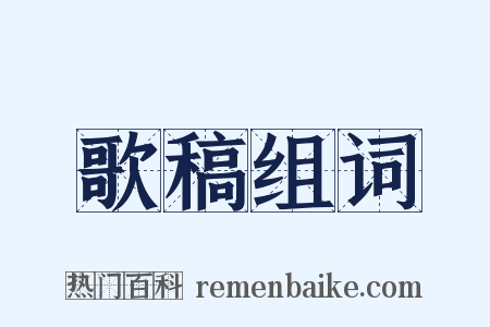 歌稿组词是什么意思的图片